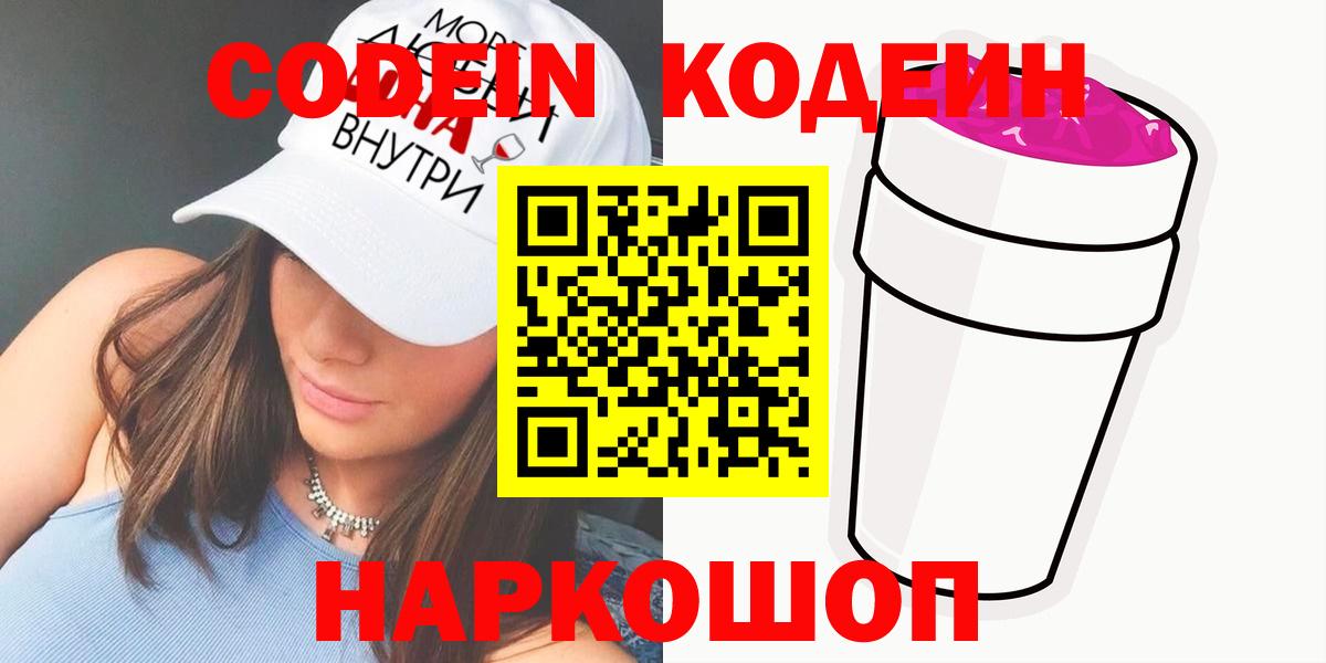 Кодеин напиток Lean (лин) Холмск